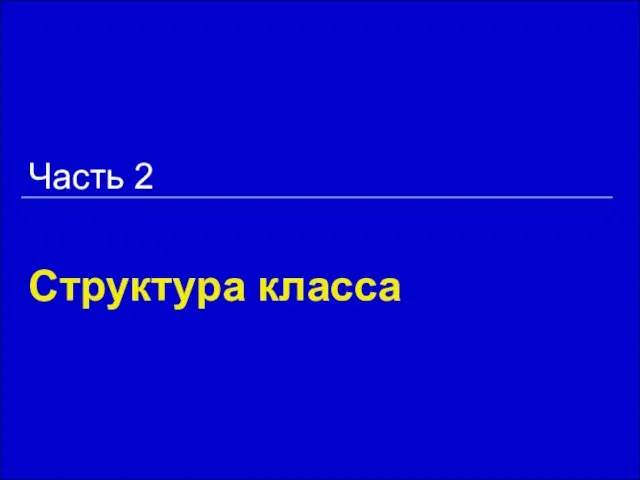 Структура класса Часть 2