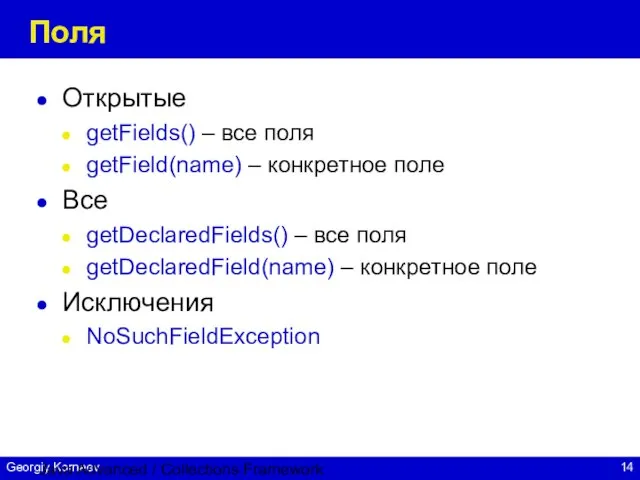 Java Advanced / Collections Framework Поля Открытые getFields() – все поля getField(name)