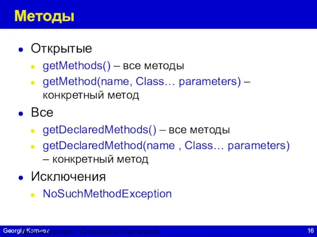 Java Advanced / Collections Framework Методы Открытые getMethods() – все методы getMethod(name,