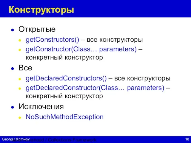 Java Advanced / Collections Framework Конструкторы Открытые getConstructors() – все конструкторы getConstructor(Class…