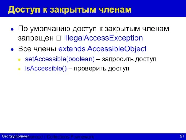 Java Advanced / Collections Framework Доступ к закрытым членам По умолчанию доступ