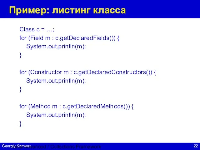 Java Advanced / Collections Framework Пример: листинг класса Class c = …;