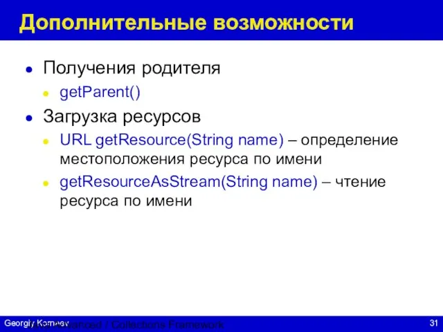 Java Advanced / Collections Framework Дополнительные возможности Получения родителя getParent() Загрузка ресурсов