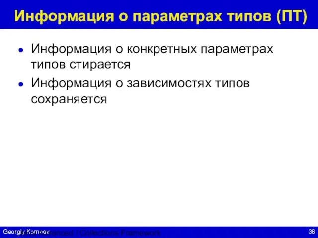 Java Advanced / Collections Framework Информация о параметрах типов (ПТ) Информация о