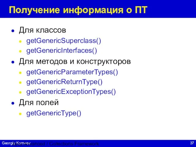 Java Advanced / Collections Framework Получение информация о ПТ Для классов getGenericSuperclass()