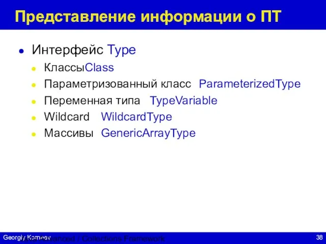 Java Advanced / Collections Framework Представление информации о ПТ Интерфейс Type Классы