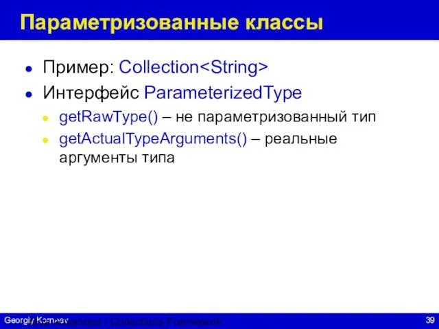 Java Advanced / Collections Framework Параметризованные классы Пример: Collection Интерфейс ParameterizedType getRawType()