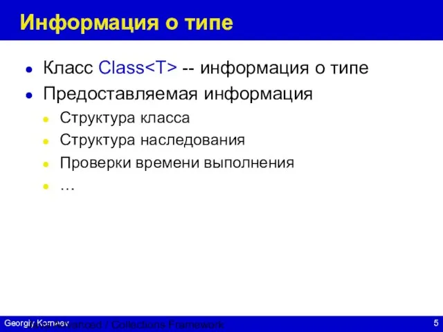 Java Advanced / Collections Framework Информация о типе Класс Class -- информация