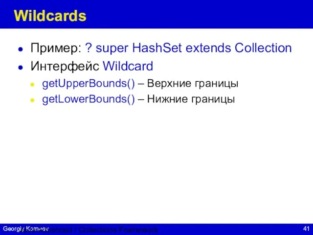 Java Advanced / Collections Framework Wildcards Пример: ? super HashSet extends Collection