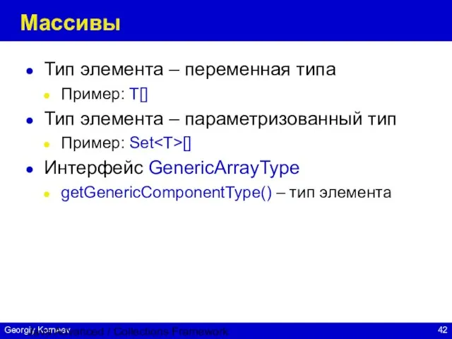 Java Advanced / Collections Framework Массивы Тип элемента – переменная типа Пример: