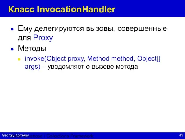 Java Advanced / Collections Framework Класс InvocationHandler Ему делегируются вызовы, совершенные для