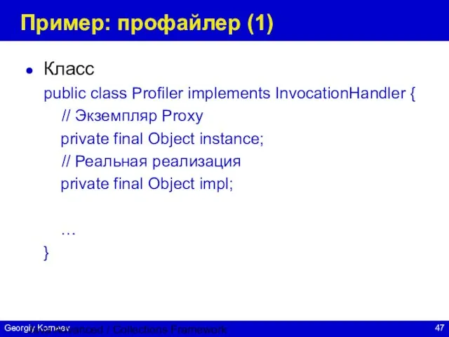 Java Advanced / Collections Framework Пример: профайлер (1) Класс public class Profiler