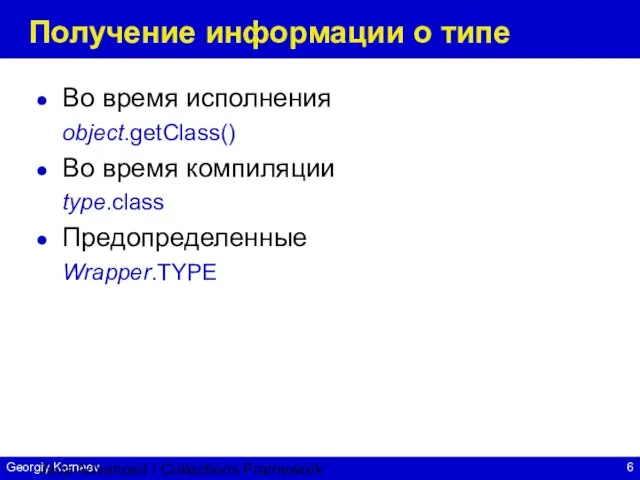 Java Advanced / Collections Framework Получение информации о типе Во время исполнения
