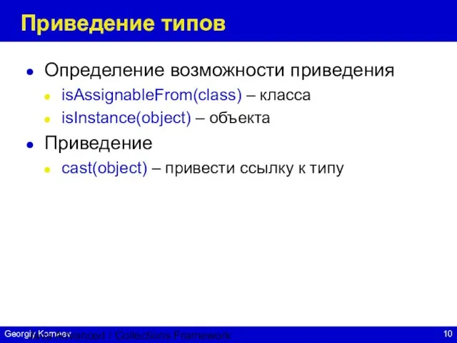 Java Advanced / Collections Framework Приведение типов Определение возможности приведения isAssignableFrom(class) –