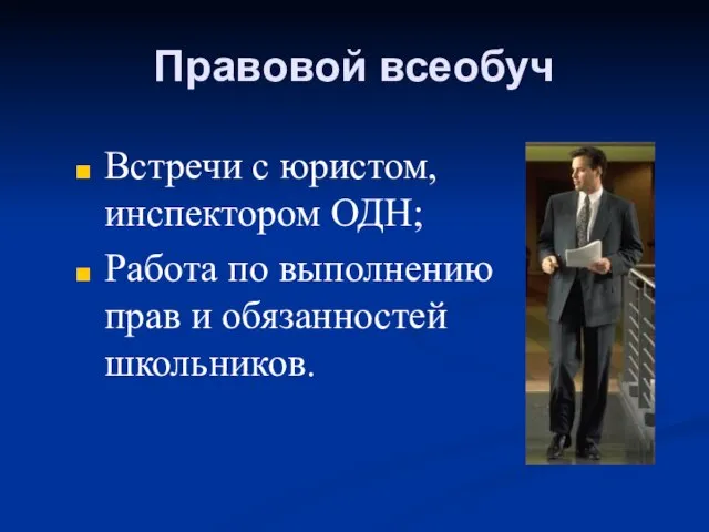 Правовой всеобуч Встречи с юристом, инспектором ОДН; Работа по выполнению прав и обязанностей школьников.