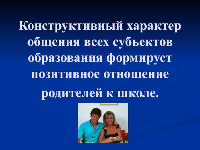 Конструктивный характер общения всех субъектов образования формирует позитивное отношение родителей к школе.