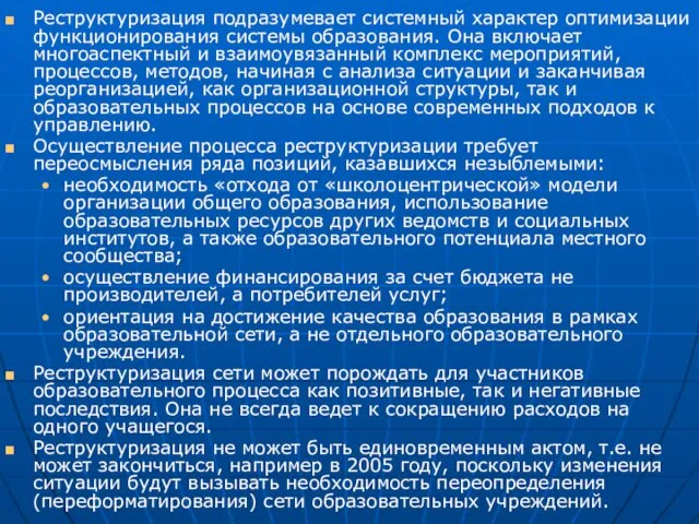 Реструктуризация подразумевает системный характер оптимизации функционирования системы образования. Она включает многоаспектный и