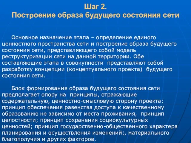 Шаг 2. Построение образа будущего состояния сети Основное назначение этапа – определение