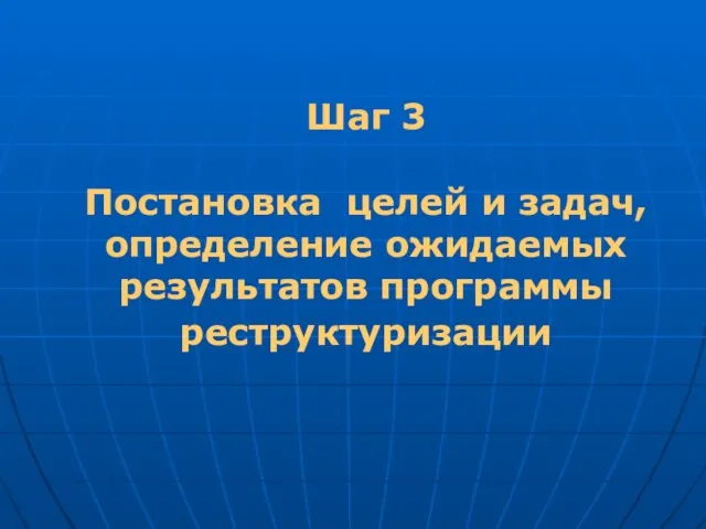 Шаг 3 Постановка целей и задач, определение ожидаемых результатов программы реструктуризации