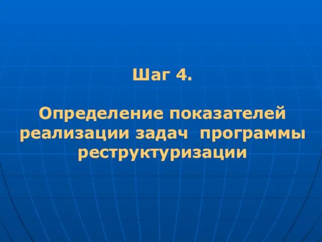 Шаг 4. Определение показателей реализации задач программы реструктуризации