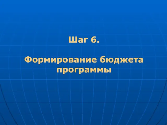 Шаг 6. Формирование бюджета программы