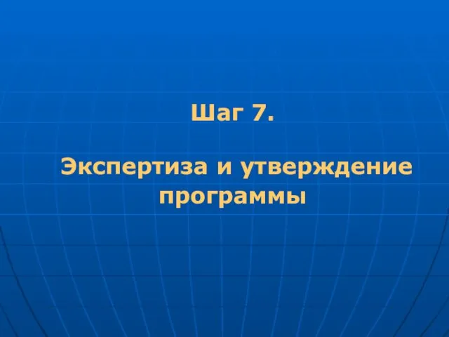 Шаг 7. Экспертиза и утверждение программы