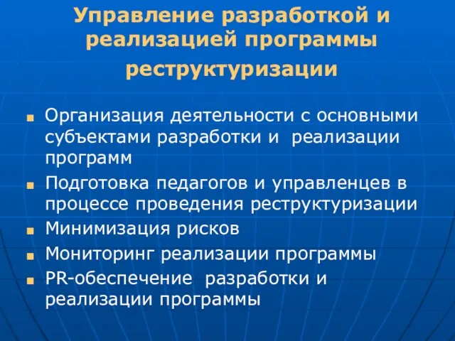 Управление разработкой и реализацией программы реструктуризации Организация деятельности с основными субъектами разработки