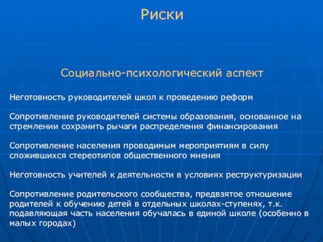 Социально-психологический аспект Неготовность руководителей школ к проведению реформ Сопротивление руководителей системы образования,