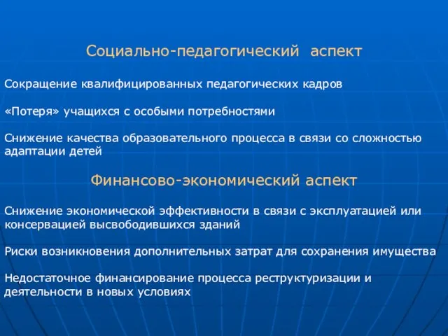 Социально-педагогический аспект Сокращение квалифицированных педагогических кадров «Потеря» учащихся с особыми потребностями Снижение