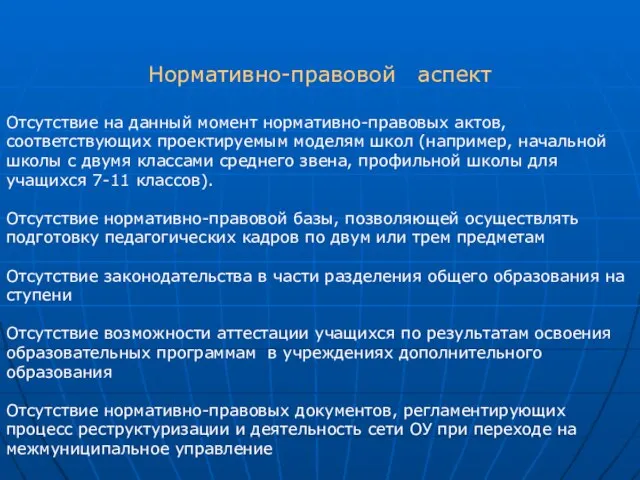 Нормативно-правовой аспект Отсутствие на данный момент нормативно-правовых актов, соответствующих проектируемым моделям школ