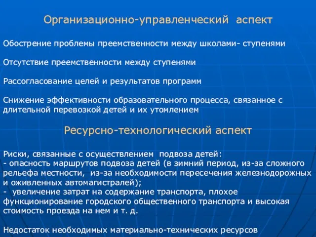 Организационно-управленческий аспект Обострение проблемы преемственности между школами- ступенями Отсутствие преемственности между ступенями