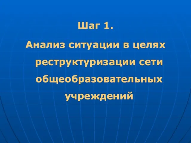 Шаг 1. Анализ ситуации в целях реструктуризации сети общеобразовательных учреждений