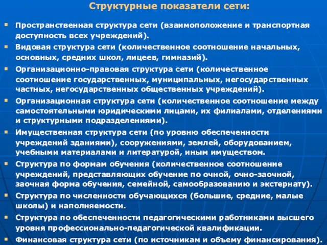 Пространственная структура сети (взаимоположение и транспортная доступность всех учреждений). Видовая структура сети