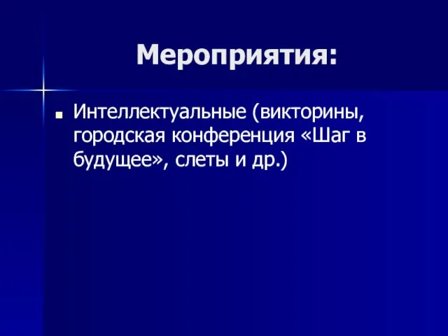 Мероприятия: Интеллектуальные (викторины, городская конференция «Шаг в будущее», слеты и др.)