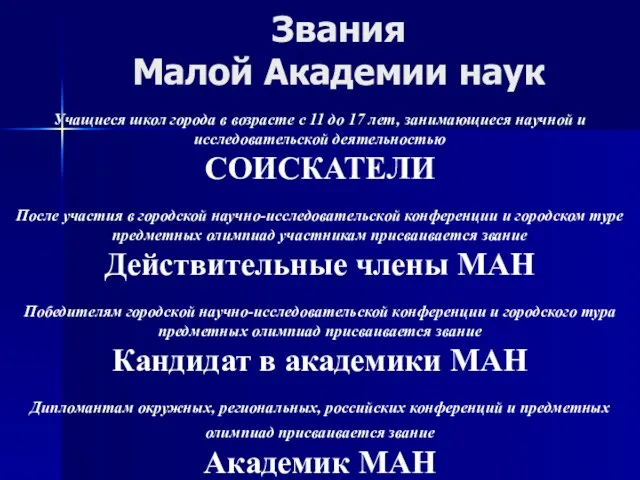 Звания Малой Академии наук Учащиеся школ города в возрасте с 11 до