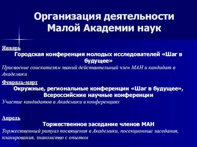 Организация деятельности Малой Академии наук Сентябрь-Октябрь Заседание членов МАН Общее собрание членов