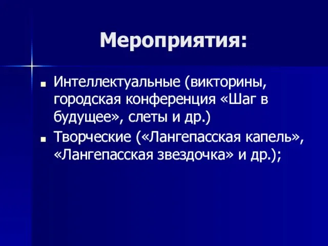 Мероприятия: Интеллектуальные (викторины, городская конференция «Шаг в будущее», слеты и др.) Творческие