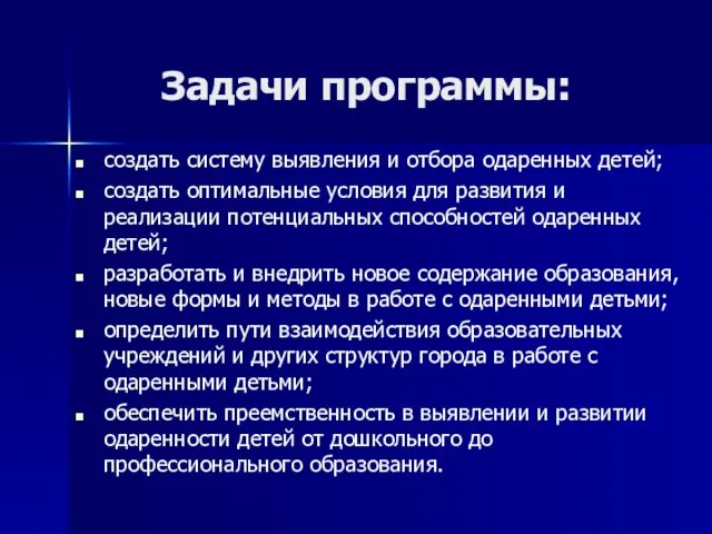 Задачи программы: создать систему выявления и отбора одаренных детей; создать оптимальные условия