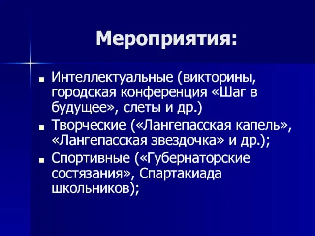 Мероприятия: Интеллектуальные (викторины, городская конференция «Шаг в будущее», слеты и др.) Творческие