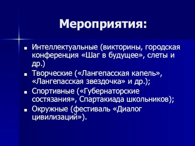 Мероприятия: Интеллектуальные (викторины, городская конференция «Шаг в будущее», слеты и др.) Творческие