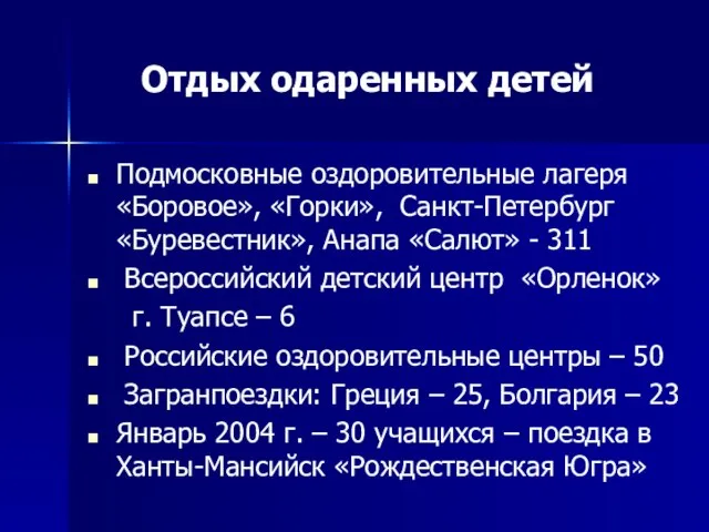 Отдых одаренных детей Подмосковные оздоровительные лагеря «Боровое», «Горки», Санкт-Петербург «Буревестник», Анапа «Салют»