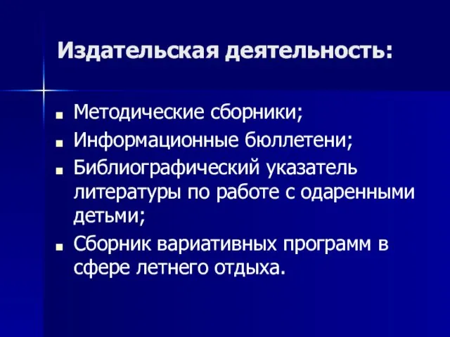 Издательская деятельность: Методические сборники; Информационные бюллетени; Библиографический указатель литературы по работе с