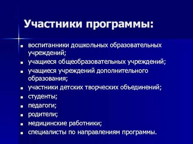 Участники программы: воспитанники дошкольных образовательных учреждений; учащиеся общеобразовательных учреждений; учащиеся учреждений дополнительного