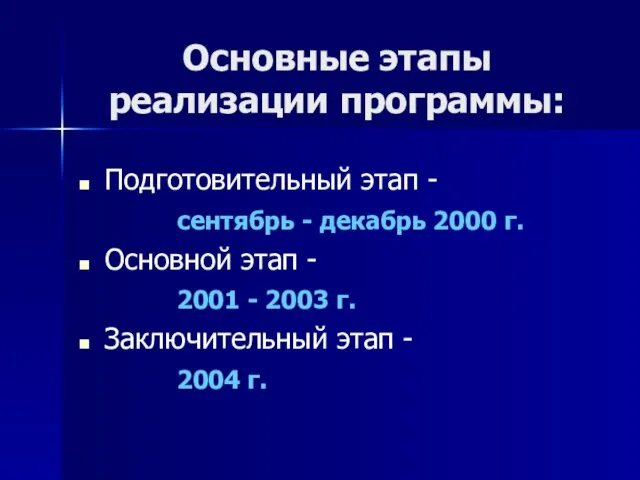 Основные этапы реализации программы: Подготовительный этап - сентябрь - декабрь 2000 г.