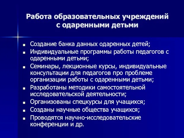 Работа образовательных учреждений с одаренными детьми Создание банка данных одаренных детей; Индивидуальные