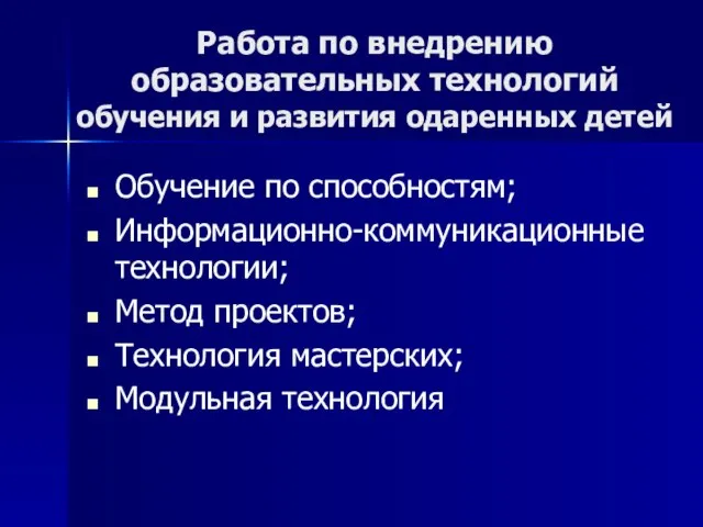 Работа по внедрению образовательных технологий обучения и развития одаренных детей Обучение по