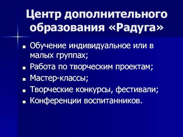 Центр дополнительного образования «Радуга» Обучение индивидуальное или в малых группах; Работа по