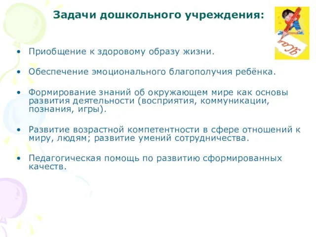 Задачи дошкольного учреждения: Приобщение к здоровому образу жизни. Обеспечение эмоционального благополучия ребёнка.