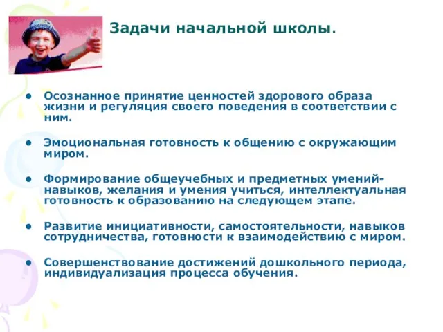 Задачи начальной школы. Осознанное принятие ценностей здорового образа жизни и регуляция своего