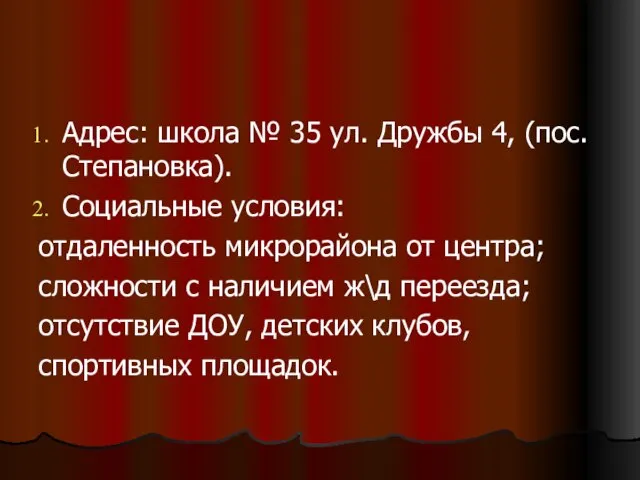 Адрес: школа № 35 ул. Дружбы 4, (пос. Степановка). Социальные условия: отдаленность